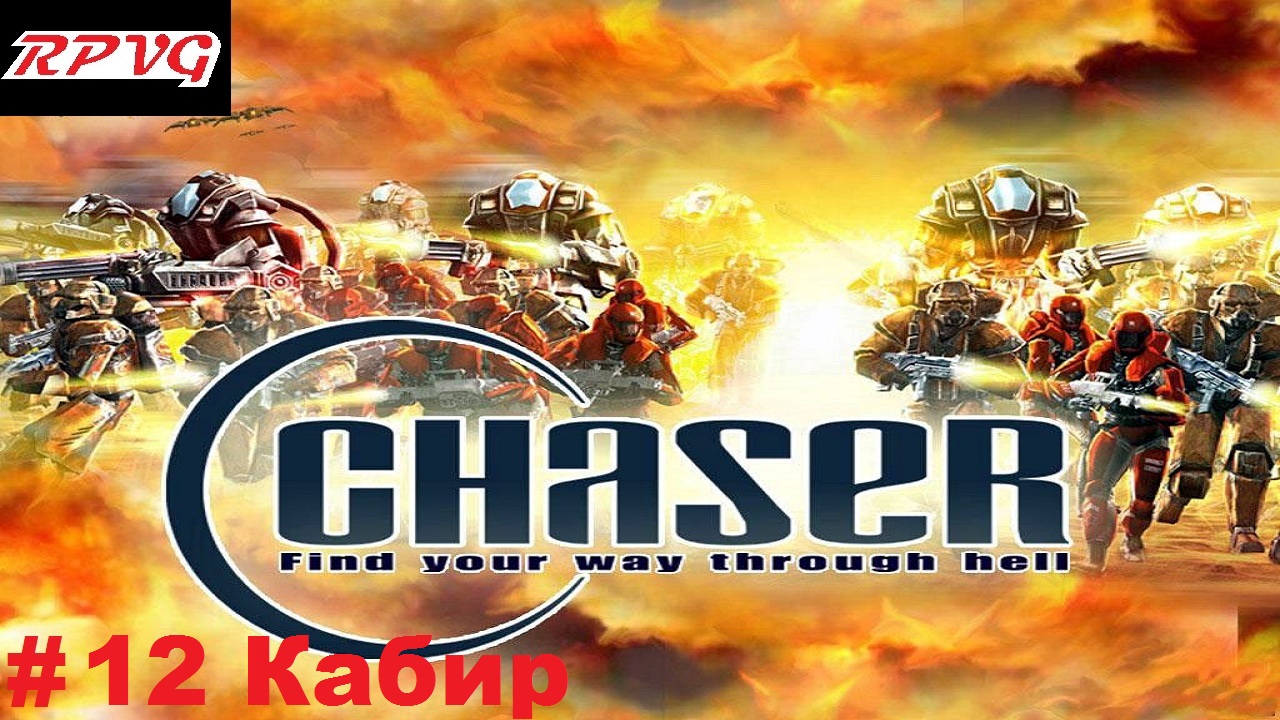 Прохождение Chaser: Вспомнить все - Серия 12: Кабир