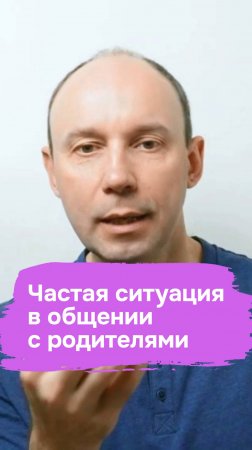 Частая ситуация в общении с родителями