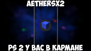 AetherSX2 - PS2 в у вас кармане (и попытка поиграть в игру)