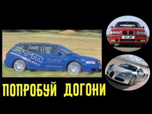 Эти тачки истребители гиперкаров!! Монстры во фраках гражданских авто.