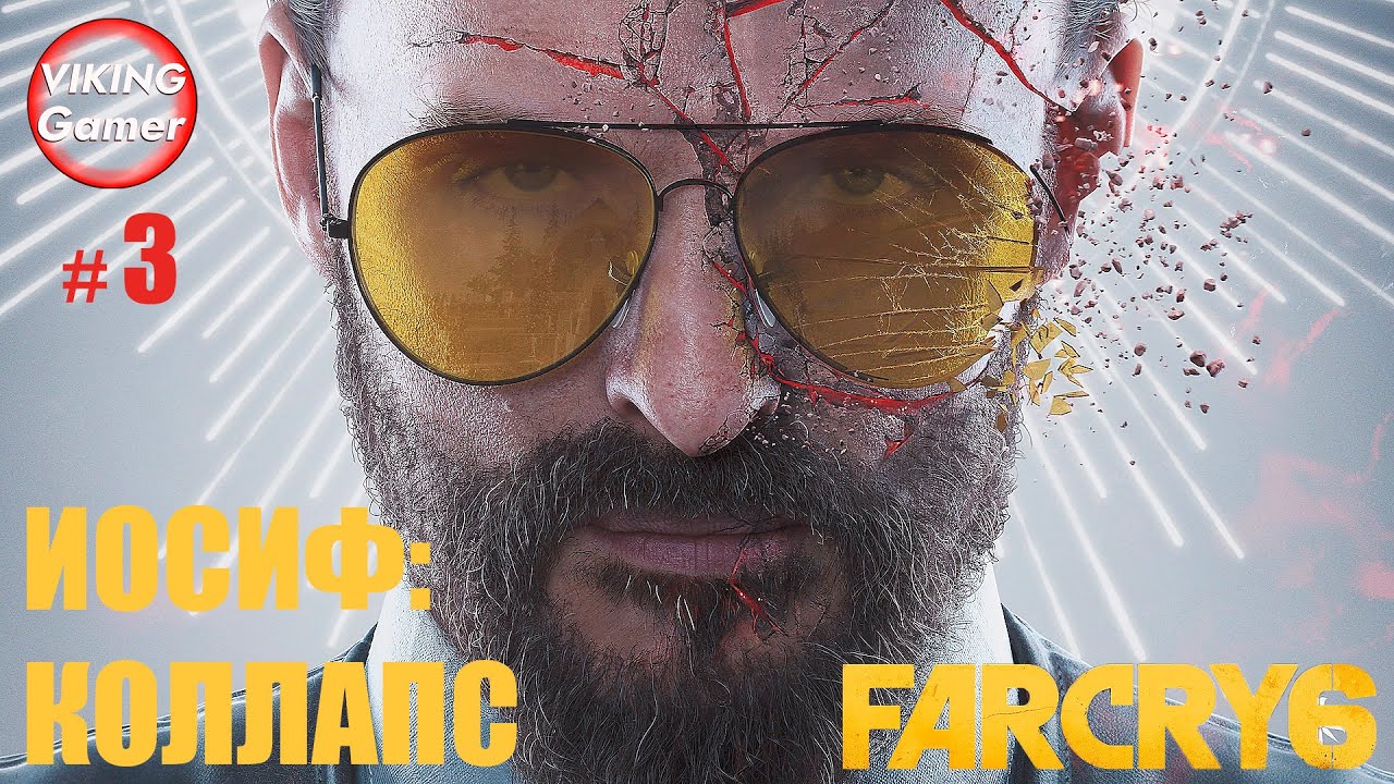 _Иосиф_ коллапс_ Far Cry 6  # 3