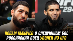Ислам Махачев о следующем бое / Российский боец уволен из UFC