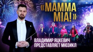 Владимир Яцкевич представляет "Mamma Mia" авторский мюзикл в сопровождении оркестра "Moscow City"