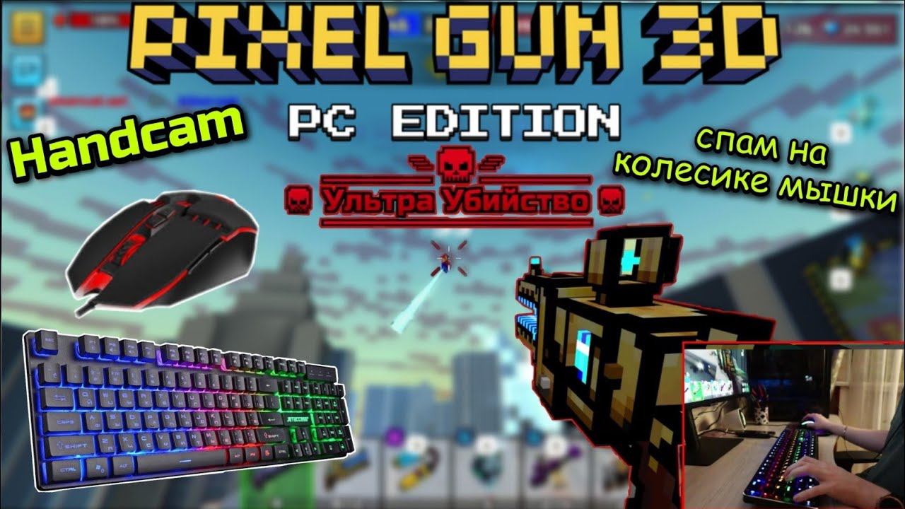 Pixel Gun 3D: PC Edition Handcam 3 cat spam на колесе мышки [Геймплей]