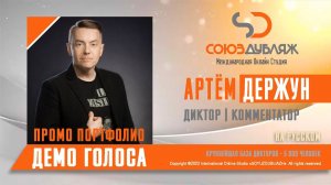 Артём Держун | Диктор озвучивания | База Дикторов "СОЮЗДУБЛЯЖ"