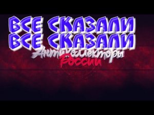 ВСЕ СКАЗАЛИ ВСЕ СКАЗАЛИ