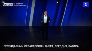 Легендарный Севастополь: вчера, сегодня, завтра