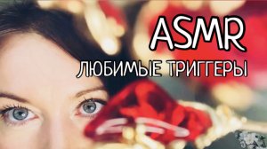 СЕМЬ ЛЮБИМЫХ ТРИГГЕРОВ ЗА 5 минут ❤️ ASMR для сна ???