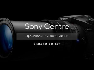 Промокод Sony на скидку - Купоны Sony Centre