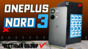 OnePlus Nord 3 5G. Полный обзор со всеми тестами быстро и без воды. Разбор всех ПЛЮСОВ и МИНУСОВ