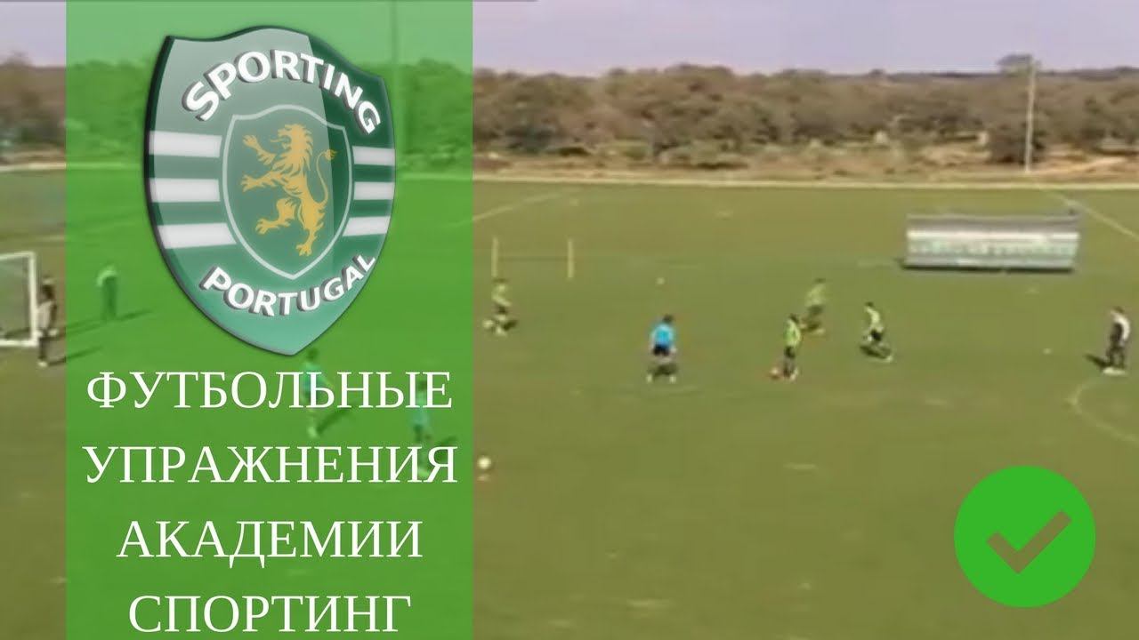 Футбольные тренировки академии Sporting Portugal (football drills)