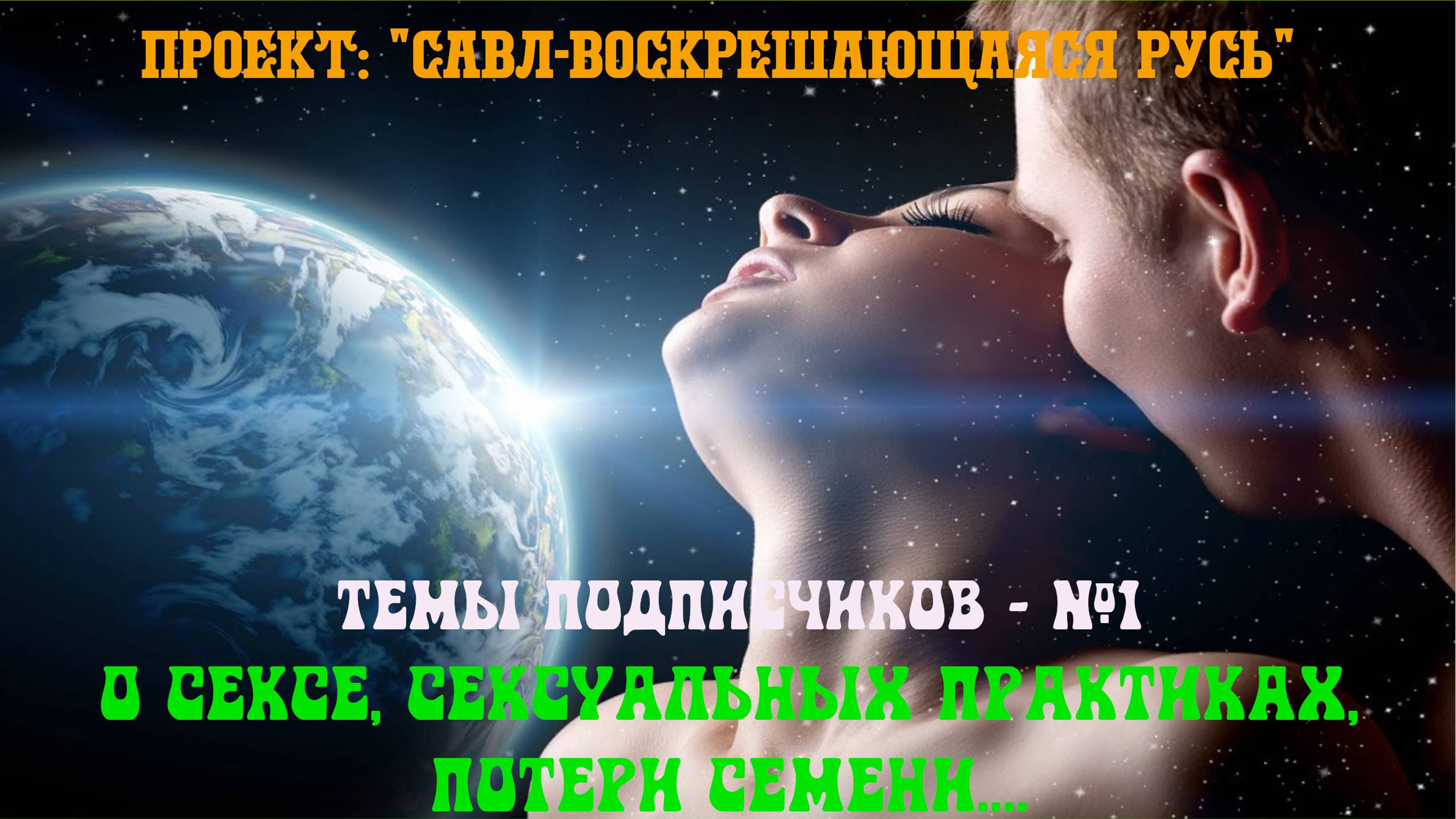 34.Темы подписчиков : О сексе, сексуальных практиках, потери семени. Энергия Кундалини.