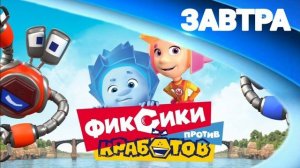 Фиксики против крабов - на русском HD