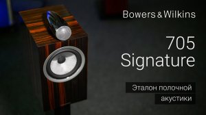 Bowers & Wilkins 705 Signature | Созданные быть превосходными.