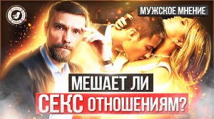 ● МЕШАЕТ ЛИ СЕКС ОТНОШЕНИЯМ? #МУЖСКОЕМНЕНИЕ №4