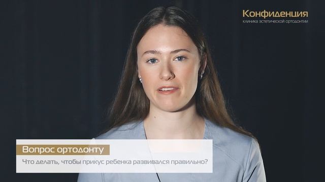 Что делать, чтобы прикус ребенка развивался правильно? Отвечает детский ортодонт Рубежова Екатерина