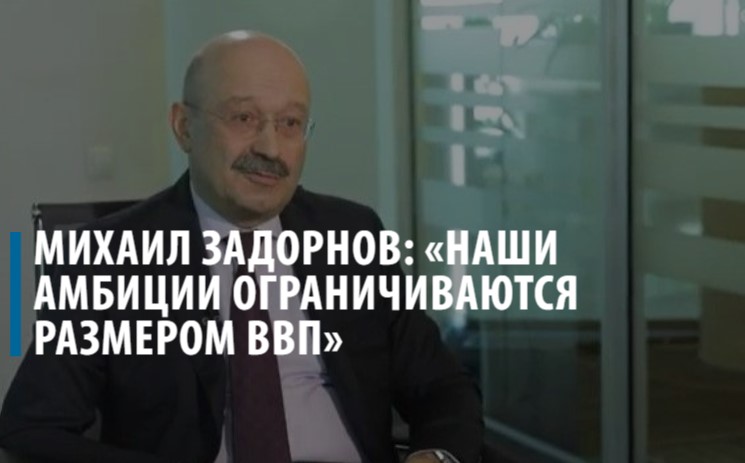 Михаил Задорнов: «Наши амбиции ограничиваются размером ВВП»