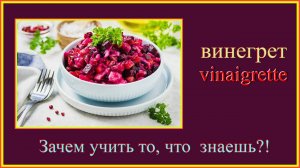 Зачем учить то, что знаешь?! винегрет - vinaigrette #французский-язык#французский-для-начинающих