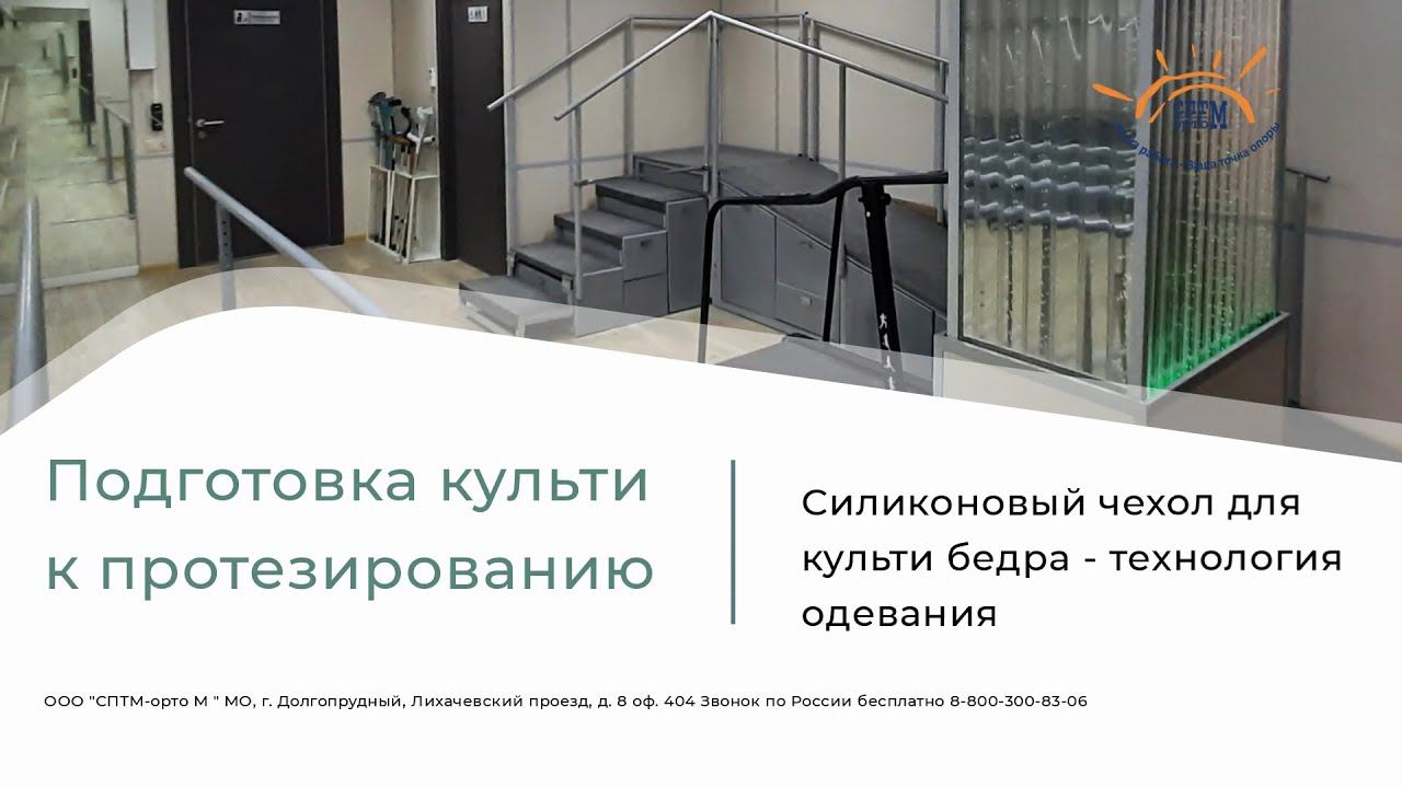 Реабилитация после ампутации. Силиконовый чехол - система крепления протеза бедра