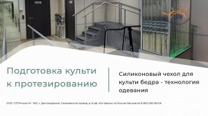 Реабилитация после ампутации. Силиконовый чехол - система крепления протеза бедра