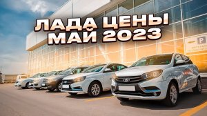 Лада цены Май 2023