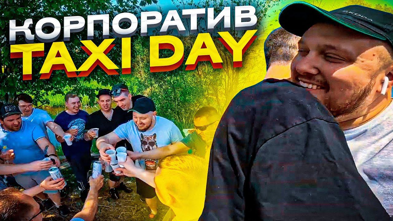 КОРПОРАТИВ ПАРКА TAXI DAY и МОЙ День Рождения/РАЗЛИЛИ ШАМПАНСКОЕ НА КОВЁР БИЗНЕС ТАКСИ