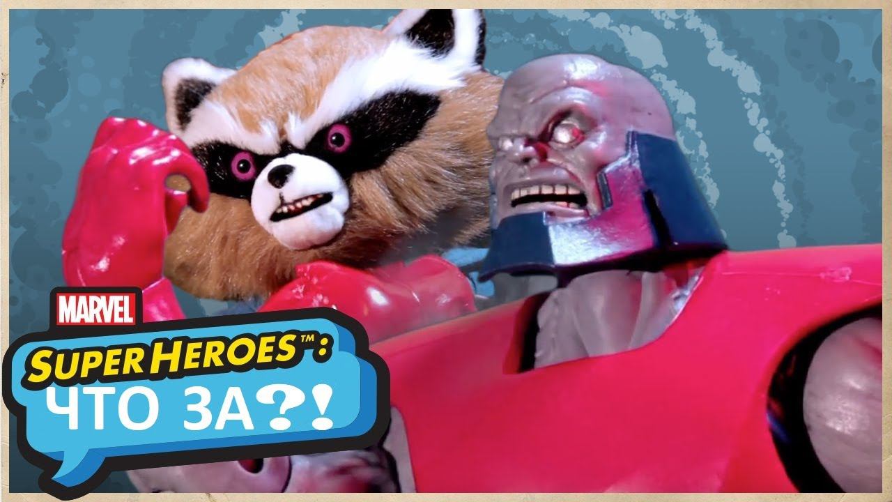 Marvel Super Heroes: Что за--?! Трио злодеев любителей (NYCC 2013) [РУССКАЯ ОЗВУЧКА]
