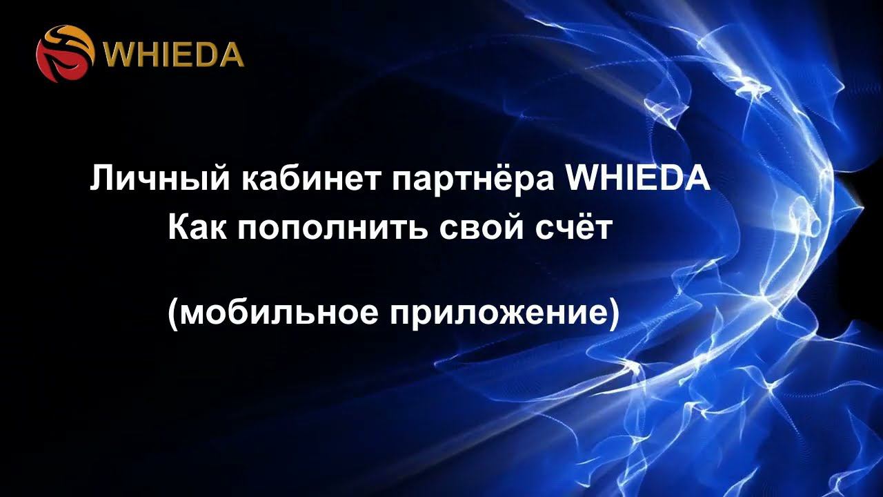 WHIEDA - пополнение счета в мобильном приложении