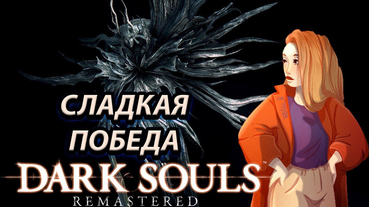 ИЗИ ПОБЕДА! БИТВА С ЧЕТЫРЕ КОРОЛЯ В DARK SOULS REMASTERED