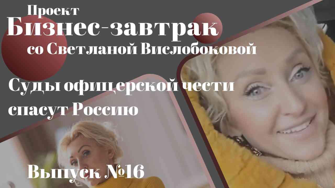 ОСТОРОЖНО, КРОВАВЫЕ ПАРКЕТО-ЛЖЕЦЫ или СУДЫ ОФИЦЕРСКОЙ ЧЕСТИ спасут Россию от ОТМОРОЗКОВ из РФ?!