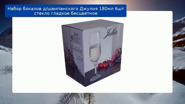 Набор бокалов д/шампанского Джулия 180мл 6шт стекло гладкое бесцветное смотреть онлайн