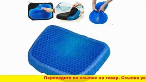 Подушка egg sitter Гелевые подушки для сидения
