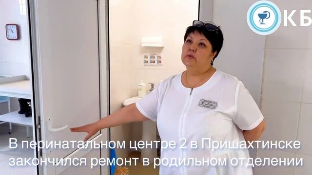В перинатальном центре №2 в Пришахтинске закончился ремонт в родильном отделении В обновленных пал смотреть онлайн