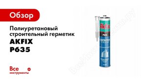 Полиуретановый строительный герметик Akfix P635