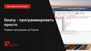 Geany - программировать просто. Первая программа на Pascal