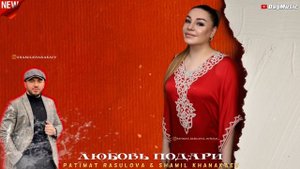Патимат Расулова и Шамиль Ханакаев-Любовь подари (Новинка 2020)