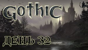 Gothic. Прохождение. Болотожоры (часть 32)