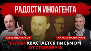 Радости иноагента. Белый хвастается письмом от Спилберга | Михаил Шахназаров и Александр Карлов
