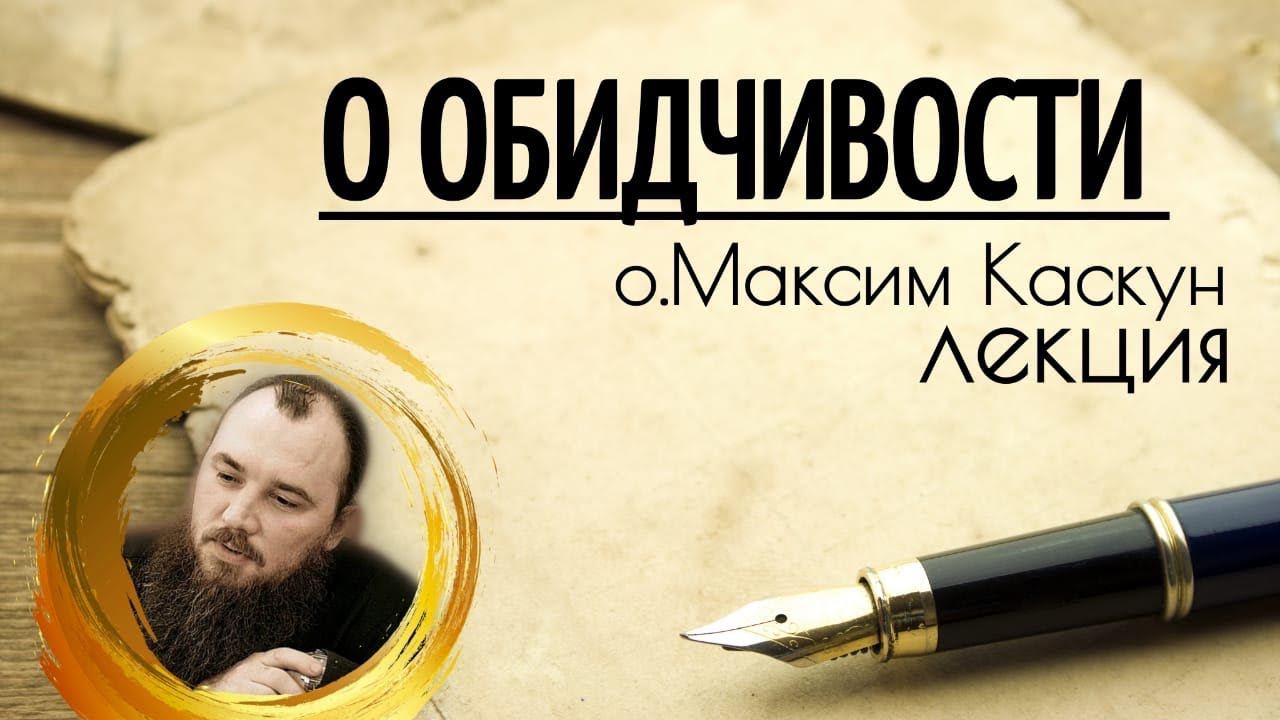 Об обидчивости. Священник Максим Каскун