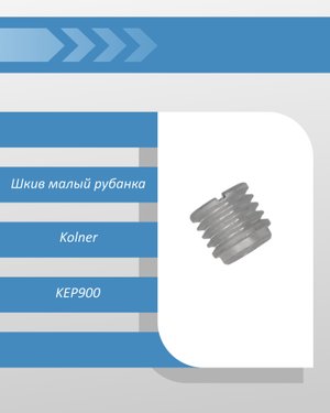 Шкив малый рубанка Kolner KEP900