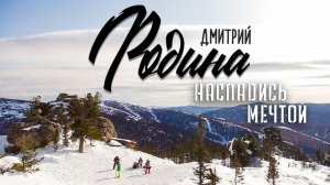 Дмитрий Родина - Насладись мечтой. (Шерегеш)