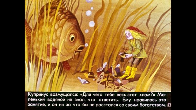 Диафильм Отфрид Пройслер - Маленький водяной смотреть онлайн