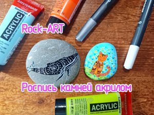 Роспись камней акрилом. Rock art. Урок по акрилу для детей и начинающих.  Виктория Цуканова.