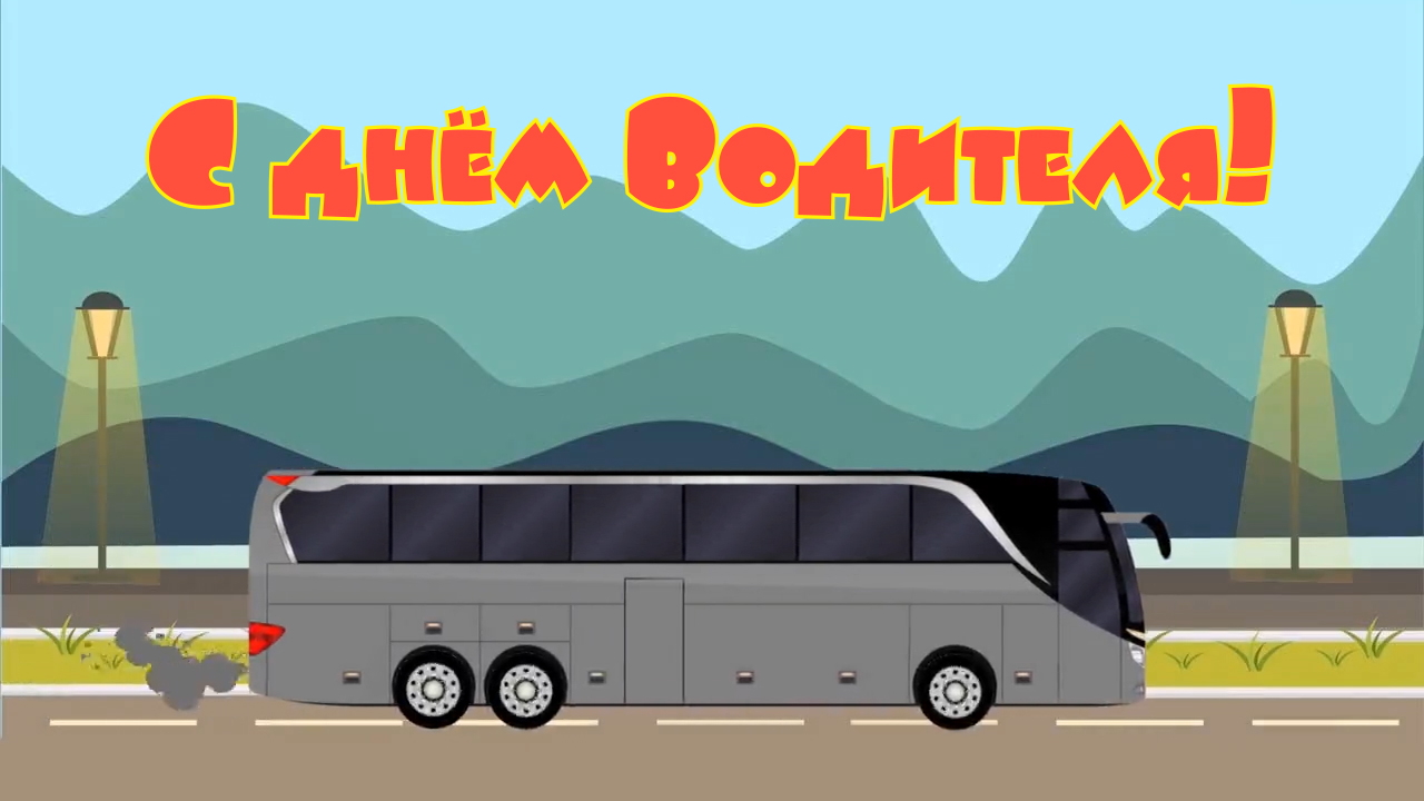 Видео поздравление с днём Водителя! смотреть онлайн