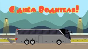 Видео поздравление с днём Водителя!