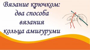 Вязание крючком для начинающих. Урок 5. Два способа вязания кольца амигуруми