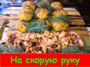 УЖИН НА СКОРУЮ РУКУ.