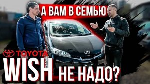 TOYOTA WISH лучший праворукий семейный авто?