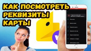 Как узнать реквизиты карты Юмани?