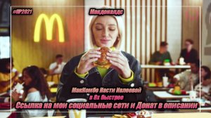 Макдоналдс — «МакКомбо Насти Ивлеевой» в 8х быстрее | PRO Рекламу
